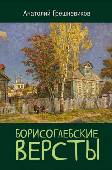 Анатолий Грешневиков - Борисоглебские версты обложка книги
