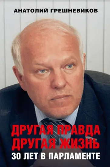 Анатолий Грешневиков - Другая правда. Другая жизнь. 30 лет в Парламенте обложка книги
