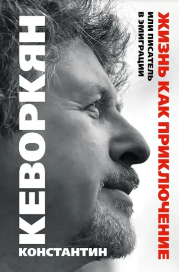 Константин Кеворкян - Жизнь как приключение, или Писатель в эмиграции обложка книги