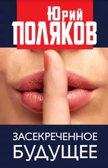 Юрий Поляков - Засекреченное будущее обложка книги