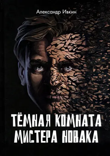 Александр Ивкин - Темная комната мистера Новака Александр Ивкин - Темная комната мистера Новака обложка книги