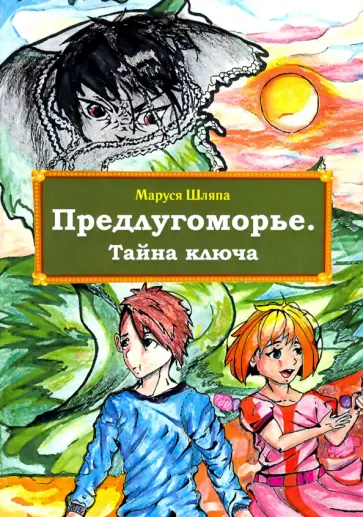 Маруся Шляпа - Предлугоморье. Тайна ключа обложка книги