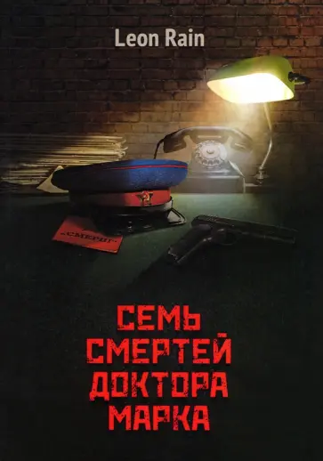 Leon Rain - Семь смертей доктора Марка обложка книги