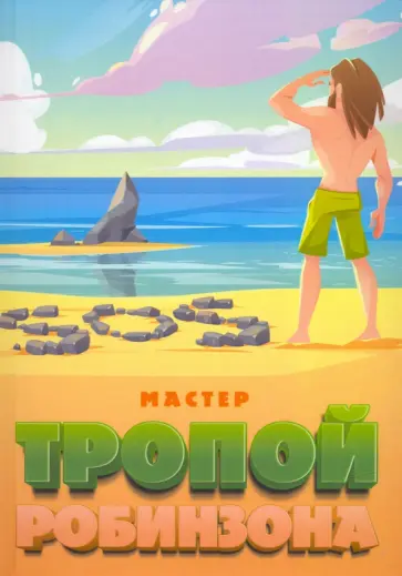 Мастер - Тропой Робинзона обложка книги