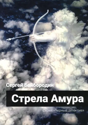 Сергей Байбородин - Стрела Амура обложка книги