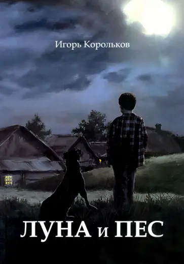 Игорь Корольков - Луна и пес обложка книги