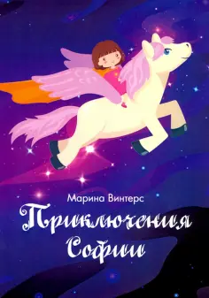 Мария Винтерс - Приключения Софии обложка книги