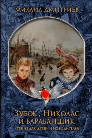 Михаил Дмитриев - Зубок, Николас и барабанщик обложка книги
