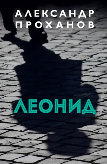 Александр Проханов - Леонид Александр Проханов - Леонид обложка книги