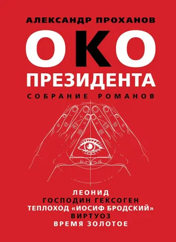 Александр Проханов - Око президента. Собрание романов Александр Проханов - Око президента. Собрание романов обложка книги