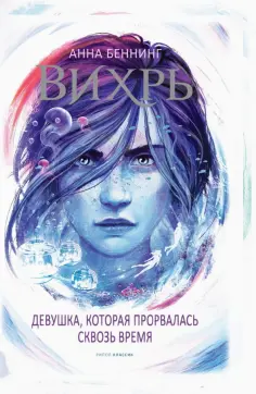 Анна Беннинг - Вихрь 2. Девушка, которая прорвалась сквозь время обложка книги