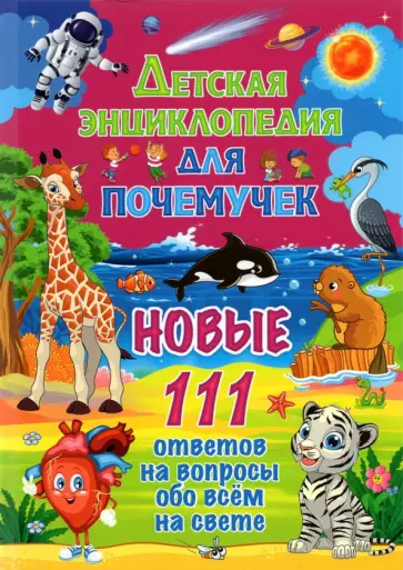Детская энциклопедия для почемучек. Новые 111 ответов Детская энциклопедия для почемучек. Новые 111 ответов обложка книги