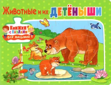 Животные и их детёныши обложка книги