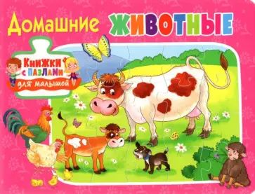 Домашние животные обложка книги