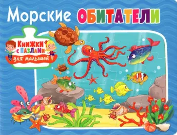 Морские обитатели Морские обитатели обложка книги
