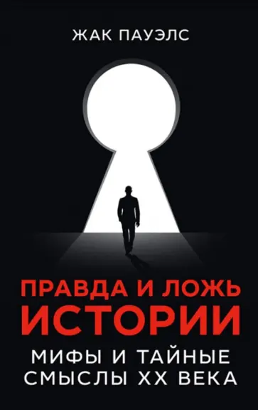 Жак Пауэлс - Правда и ложь истории. Мифы и тайные смыслы ХХ века обложка книги
