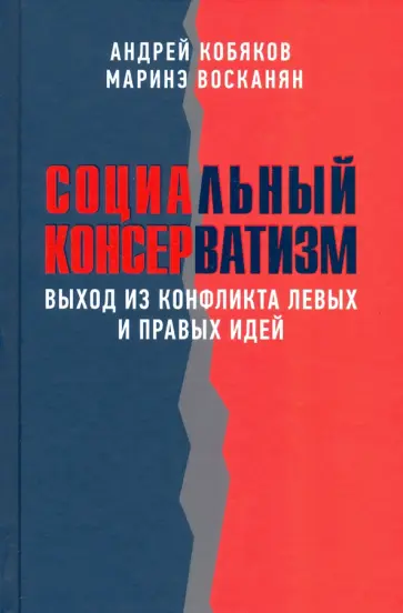 Кобяков, Восканян - Социальный консерватизм. Выход из конфликта левых и правых идей обложка книги