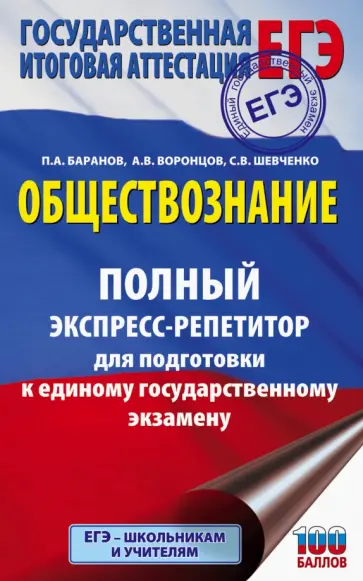 Баранов, Шевченко - ЕГЭ. Обществознание. Полный экспресс-репетитор для подготовки к единому государственному экзамену обложка книги
