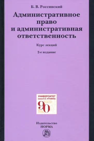 Борис Россинский - Административное право и административная ответственность. Курс лекций обложка книги