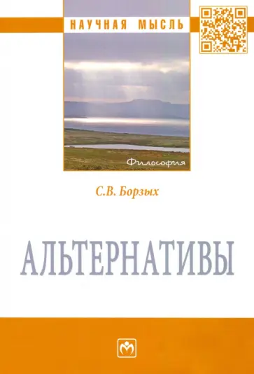 Станислав Борзых - Альтернативы. Монография обложка книги