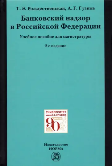 Рождественская, Гузнов - Банковский надзор в Российской Федерации Рождественская, Гузнов - Банковский надзор в Российской Федерации обложка книги