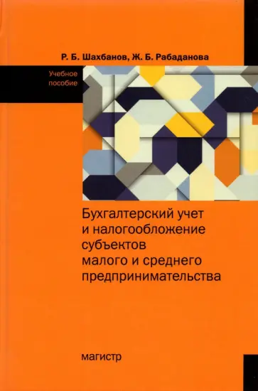 Шахбанов, Рабаданова - Бухгалтерский учет и налогообложение субъектов малого и среднего предпринимательства обложка книги