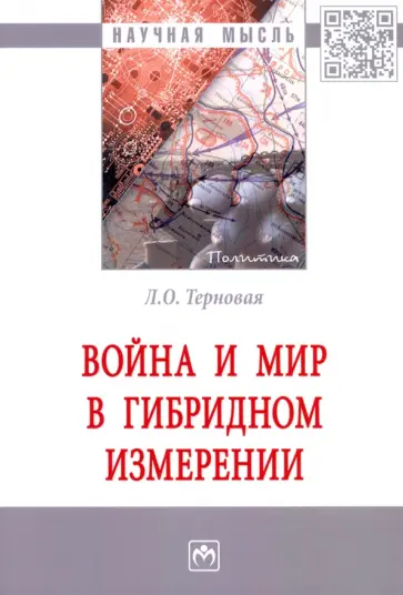 Людмила Терновая - Война и мир в гибридном измерении. Монография обложка книги