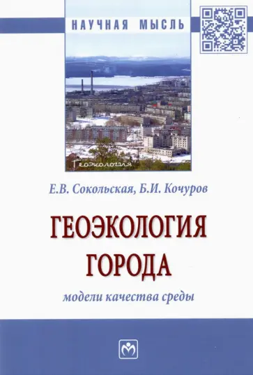 Сокольская, Кочуров - Геоэкология города. Модели качества среды. Монография Сокольская, Кочуров - Геоэкология города. Модели качества среды. Монография обложка книги