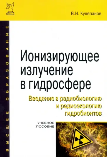 Владимир Кулепанов - Ионизирующее излучение в гидросфере. Введение в радиобиологию и радиоэкологию гидробионтов Владимир Кулепанов - Ионизирующее излучение в гидросфере. Введение в радиобиологию и радиоэкологию гидробионтов обложка книги
