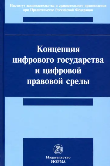 Черногор, Пашенцев - Концепция цифрового государства и цифровой правовой среды. Монография обложка книги
