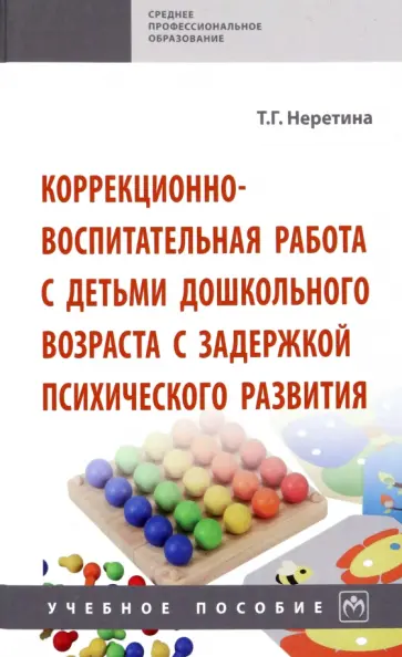 Татьяна Неретина - Коррекционно-воспитательная работа с детьми дошкольного возраста с задержкой психического развития обложка книги