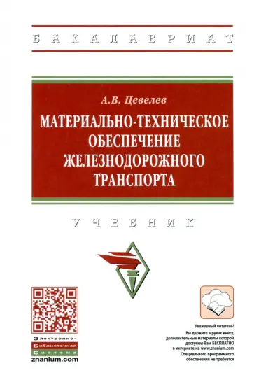 Александр Цевелев - Материально-техническое обеспечение железнодорожного транспорта. Учебник обложка книги