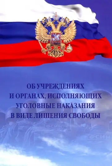 Об учреждениях и органах, исполняющих уголовные наказания в виде лишения свободы обложка книги