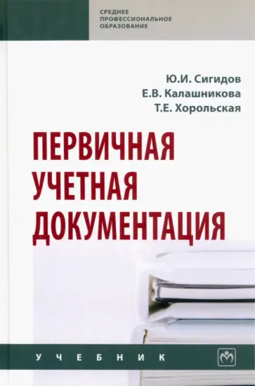 Сигидов, Калашникова - Первичная учетная документация. Учебник обложка книги