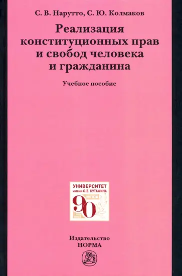 Нарутто, Колмаков - Реализация конституционных прав и свобод человека и гражданина. Учебное пособие обложка книги