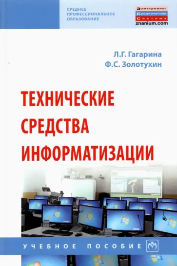 Гагарина, Золотухин - Технические средства информатизации Гагарина, Золотухин - Технические средства информатизации обложка книги