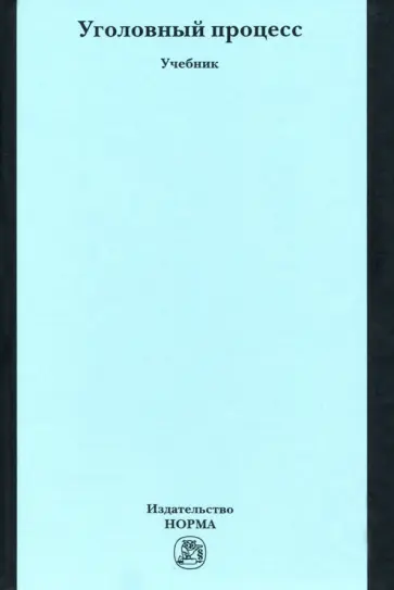 Балакшин, Прошляков - Уголовный процесс обложка книги