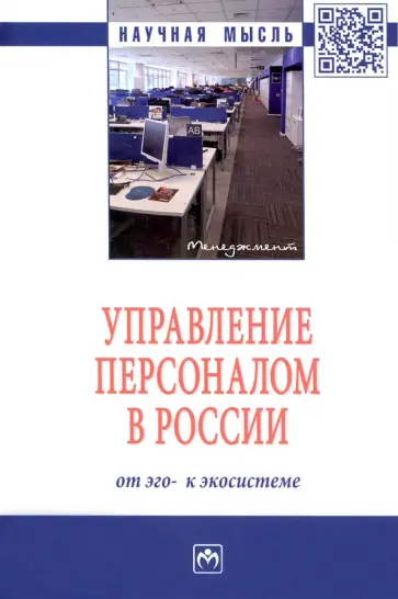 Дуракова, Митрофанова - Управление персоналом в России. От эго- к экосистеме обложка книги