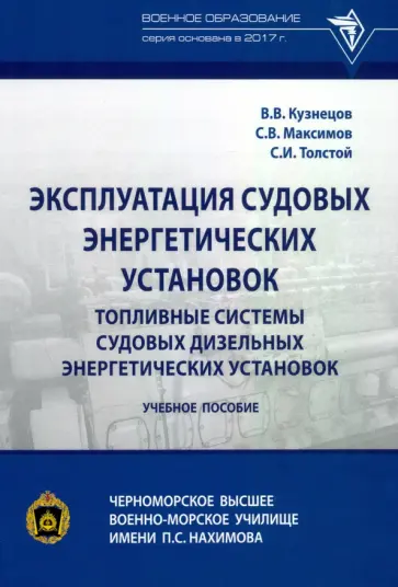 Толстой, Кузнецов - Эксплуатация судовых энергетических установок. Топливные системы судовых дизельных энергетич. устан. Толстой, Кузнецов - Эксплуатация судовых энергетических установок. Топливные системы судовых дизельных энергетич. устан. обложка книги