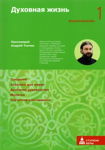 Андрей Протоиерей - Духовная жизнь. Первая ступень. Воцерковление обложка книги