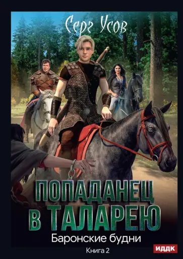 Серг Усов - Попаданец в Таларею. Книга 2. Баронские будни обложка книги