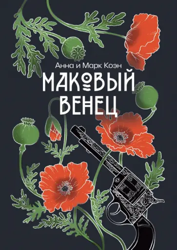 Коэн, Коэн - Маковый венец Коэн, Коэн - Маковый венец обложка книги