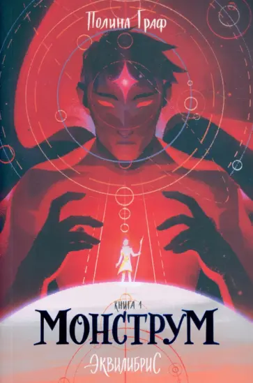 Полина Граф - Эквилибрис. Книга 1. Монструм обложка книги