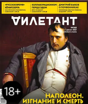 Журнал "Дилетант" № 068. Август 2021 Журнал "Дилетант" № 068. Август 2021 обложка книги