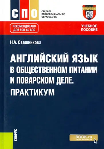 Наталья Свешникова - Английский язык в общественном питании и поварском деле. Практикум. Учебное пособие обложка книги
