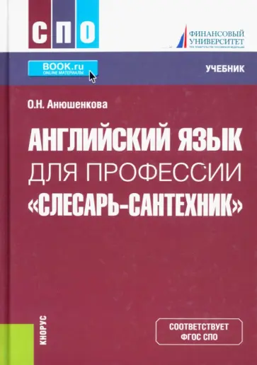 Ольга Анюшенкова - Английский язык для профессии "Слесарь-сантехник". Учебник для СПО обложка книги