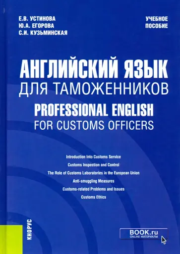 Устинова, Егорова - Английский язык для таможенников = Professional English for Customs Officers. Учебное пособие обложка книги