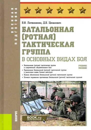 Литвиненко, Цеханович - Батальонная (ротная) тактическая группа в основных видах боя. Учебное пособие обложка книги