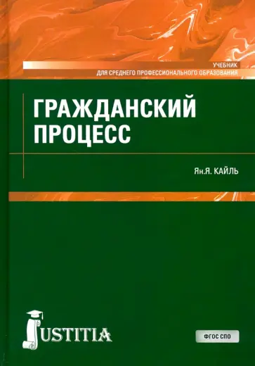 Янина Кайль - Гражданский процесс. Учебник Янина Кайль - Гражданский процесс. Учебник обложка книги