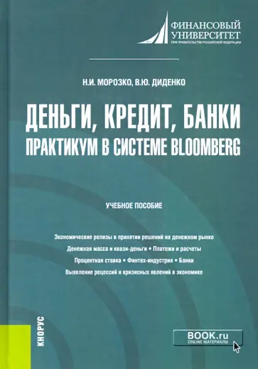 Морозко, Диденко - Деньги, кредит, банки. Практикум в системе Bloomberg. Учебное пособие обложка книги